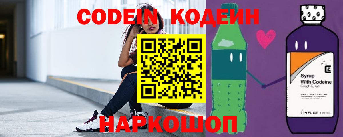 Кодеин Purple Drank Искитим